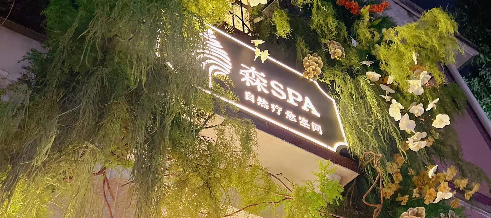 森·ธรรมชาติบำบัดสปา | สาขา Dongshankou